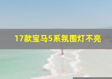 17款宝马5系氛围灯不亮