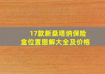 17款新桑塔纳保险盒位置图解大全及价格