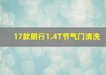 17款朗行1.4T节气门清洗