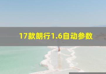 17款朗行1.6自动参数