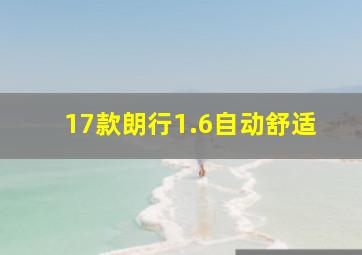 17款朗行1.6自动舒适