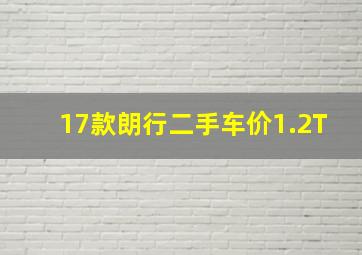 17款朗行二手车价1.2T