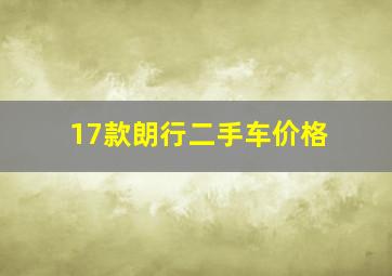 17款朗行二手车价格