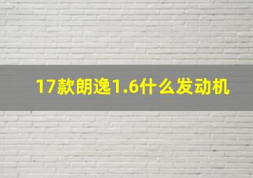 17款朗逸1.6什么发动机