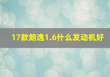 17款朗逸1.6什么发动机好