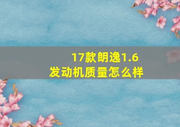 17款朗逸1.6发动机质量怎么样