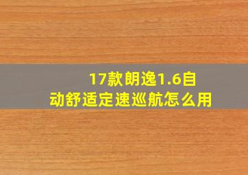 17款朗逸1.6自动舒适定速巡航怎么用