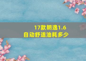 17款朗逸1.6自动舒适油耗多少