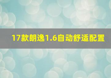 17款朗逸1.6自动舒适配置