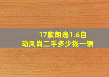 17款朗逸1.6自动风尚二手多少钱一辆