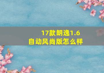 17款朗逸1.6自动风尚版怎么样