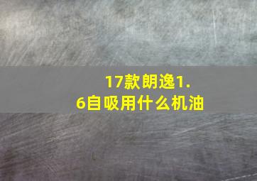 17款朗逸1.6自吸用什么机油