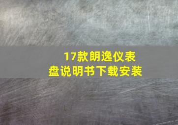 17款朗逸仪表盘说明书下载安装