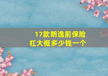 17款朗逸前保险杠大概多少钱一个