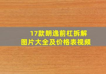 17款朗逸前杠拆解图片大全及价格表视频