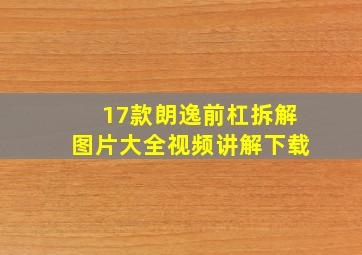 17款朗逸前杠拆解图片大全视频讲解下载