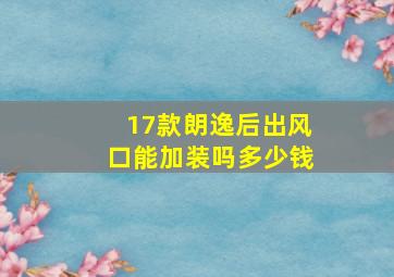 17款朗逸后出风口能加装吗多少钱