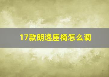 17款朗逸座椅怎么调