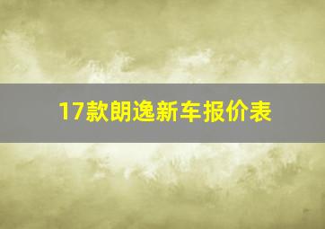 17款朗逸新车报价表