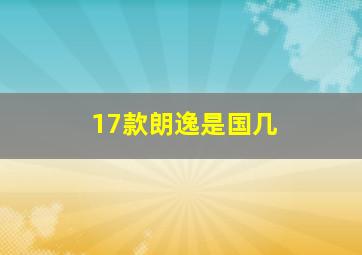 17款朗逸是国几