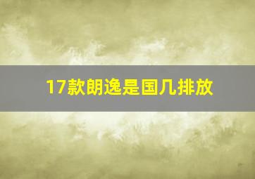 17款朗逸是国几排放