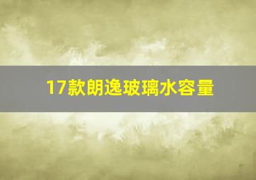 17款朗逸玻璃水容量