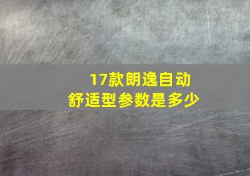 17款朗逸自动舒适型参数是多少