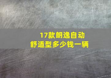 17款朗逸自动舒适型多少钱一辆