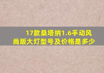 17款桑塔纳1.6手动风尚版大灯型号及价格是多少