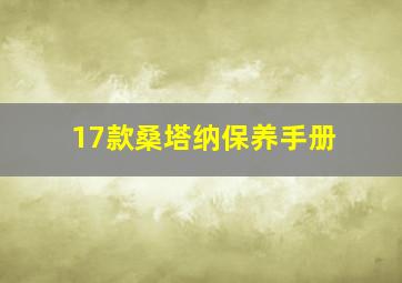 17款桑塔纳保养手册