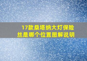 17款桑塔纳大灯保险丝是哪个位置图解说明