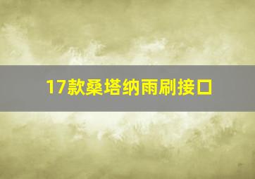 17款桑塔纳雨刷接口