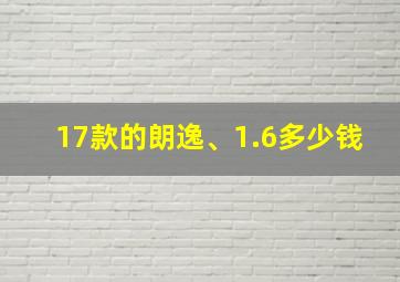 17款的朗逸、1.6多少钱