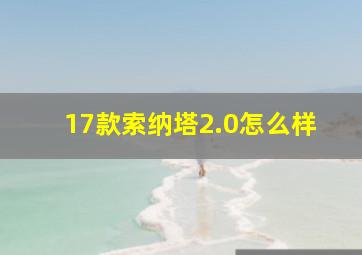 17款索纳塔2.0怎么样