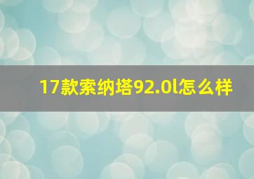 17款索纳塔92.0l怎么样