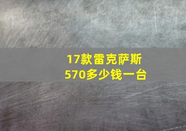 17款雷克萨斯570多少钱一台