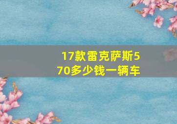 17款雷克萨斯570多少钱一辆车