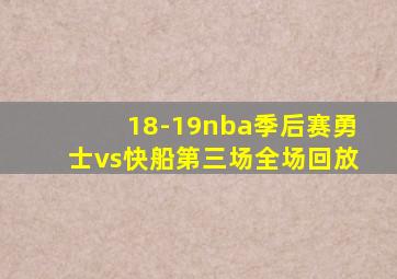 18-19nba季后赛勇士vs快船第三场全场回放