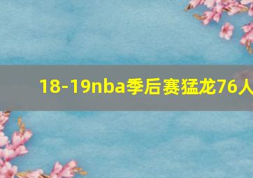 18-19nba季后赛猛龙76人