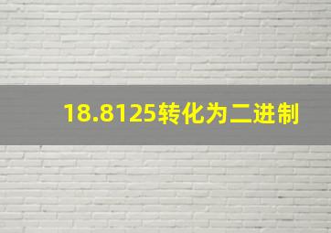 18.8125转化为二进制