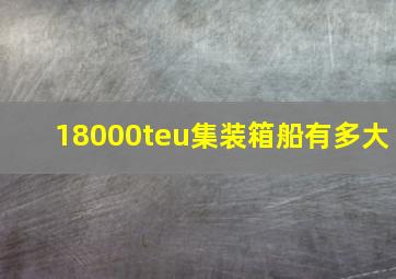 18000teu集装箱船有多大