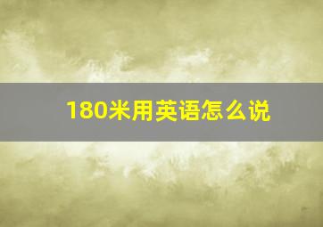 180米用英语怎么说