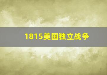 1815美国独立战争