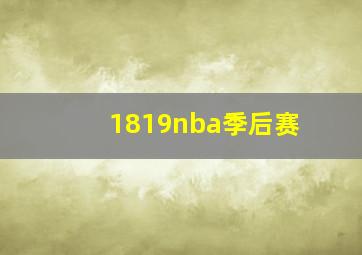 1819nba季后赛