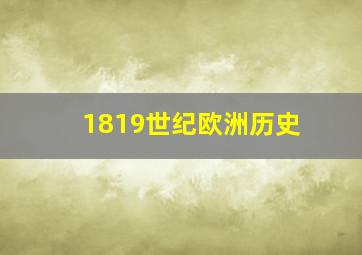 1819世纪欧洲历史