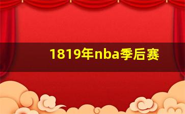 1819年nba季后赛