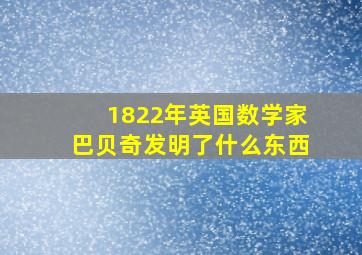 1822年英国数学家巴贝奇发明了什么东西