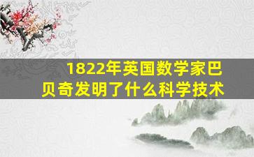 1822年英国数学家巴贝奇发明了什么科学技术