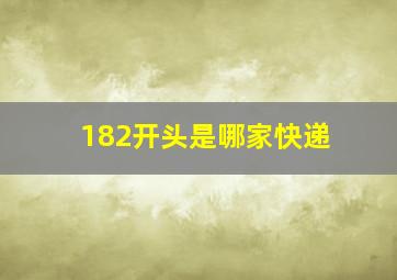 182开头是哪家快递