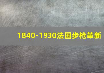 1840-1930法国步枪革新